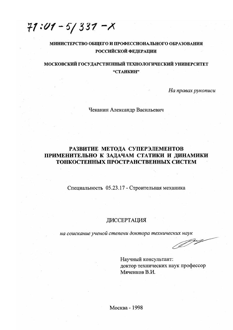 Развитие метода суперэлементов применительно к задачам статики и динамики тонкостенных пространственных систем