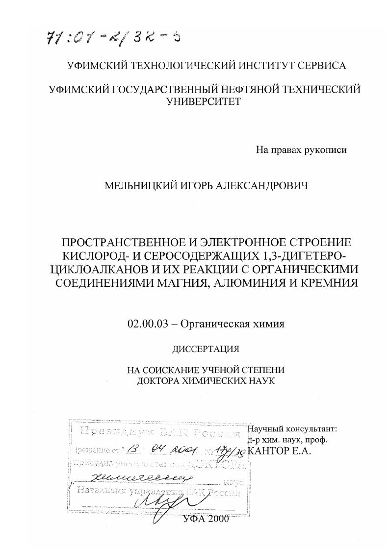 Пространственное и электронное строение кислород- и серосодержащих 1,3-дигетероциклоалканов и их реакции с органическими соединениями магния, алюминия и кремния
