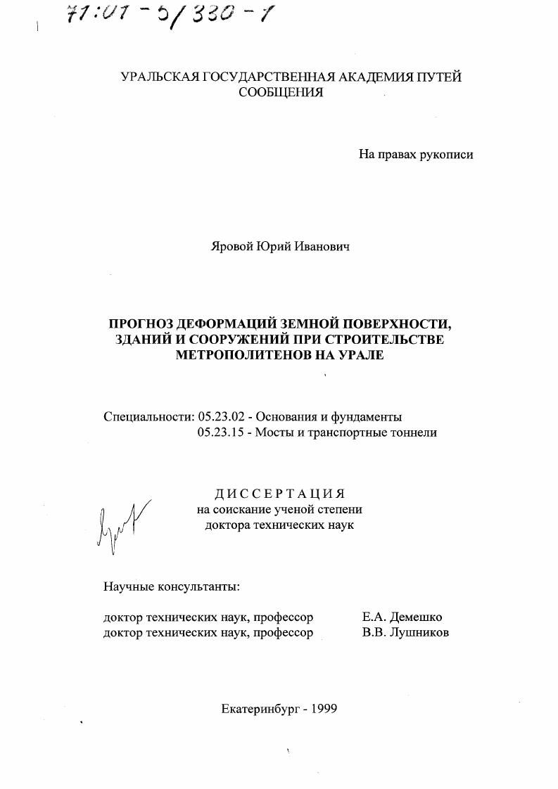 Прогноз деформации земной поверхности, зданий и сооружений при строительстве метрополитенов на Урале