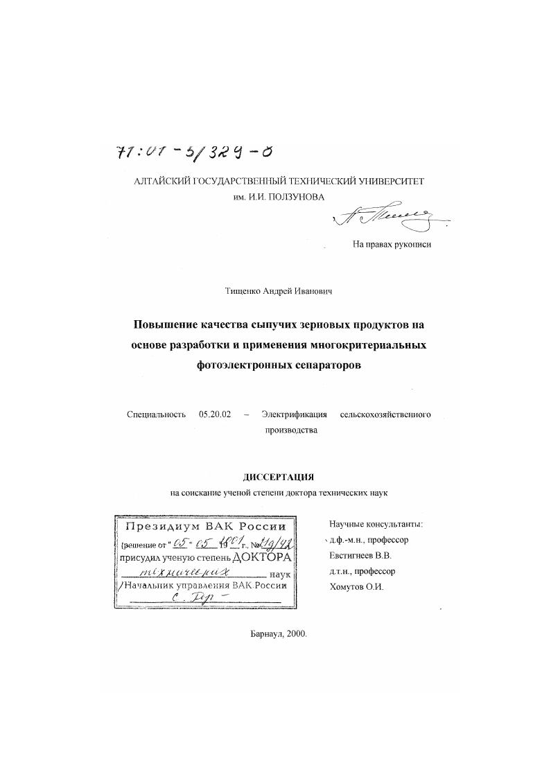 Повышение качества сыпучих зерновых продуктов на основе разработки и применения многокритериальных фотоэлектронных сепараторов