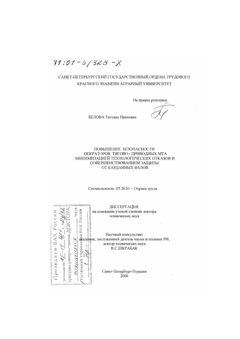 Повышение безопасности операторов тягово-приводных МТА минимизацией технологических отказов и совершенствованием защиты от карданных валов
