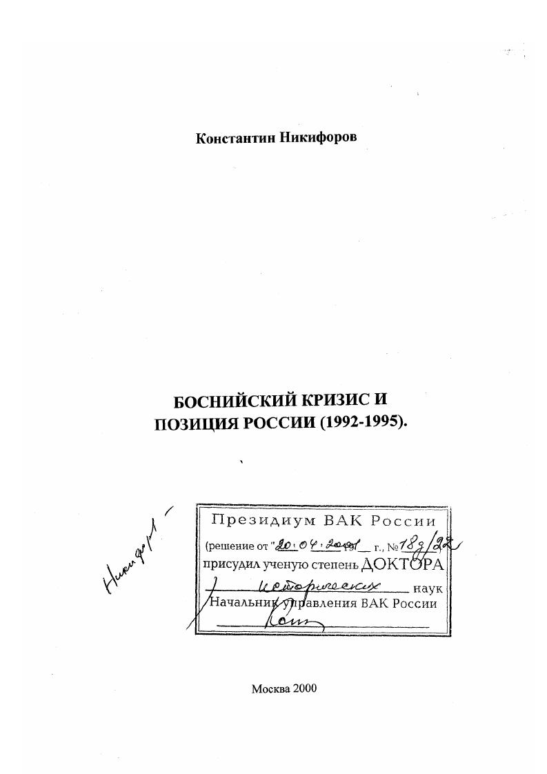 скачать диссертацию Боснийский кризис и позиция России, 1992-1995 гг. Боснийский кризис и позиция России, 1992-1995 гг.