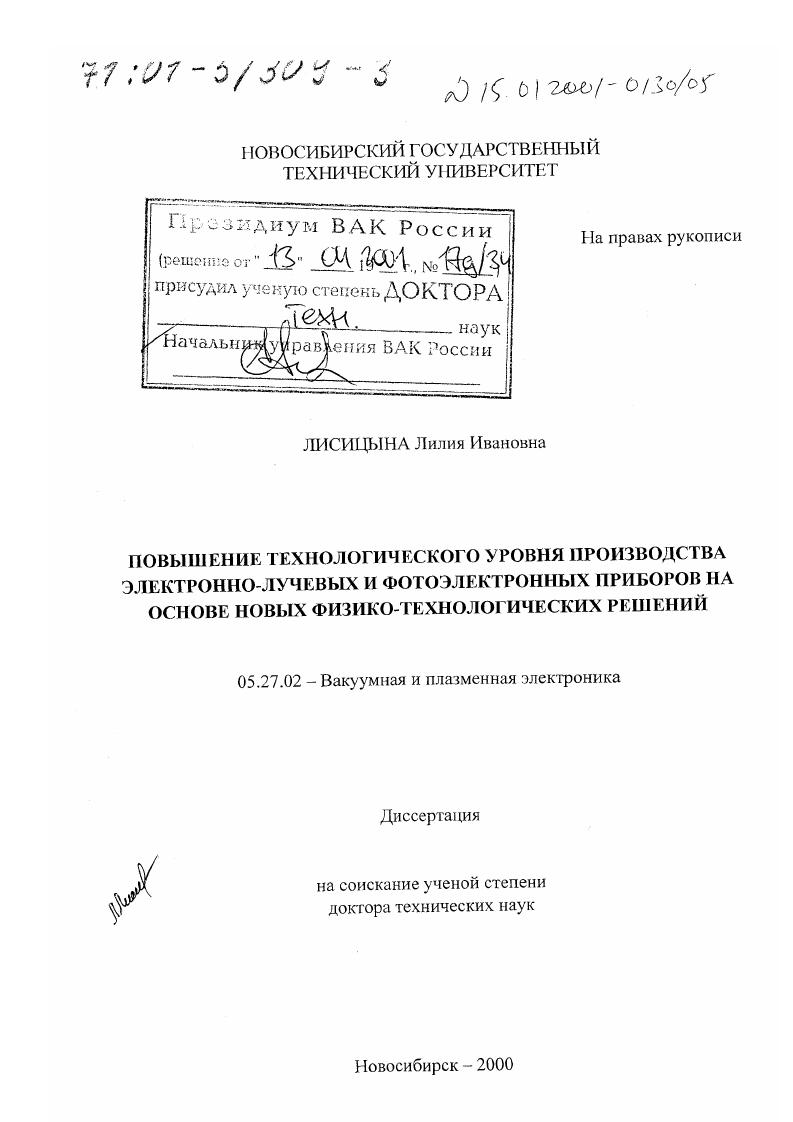 Повышение технологического уровня производства электронно-лучевых и фотоэлектронных приборов на основе новых физико-технологических решений