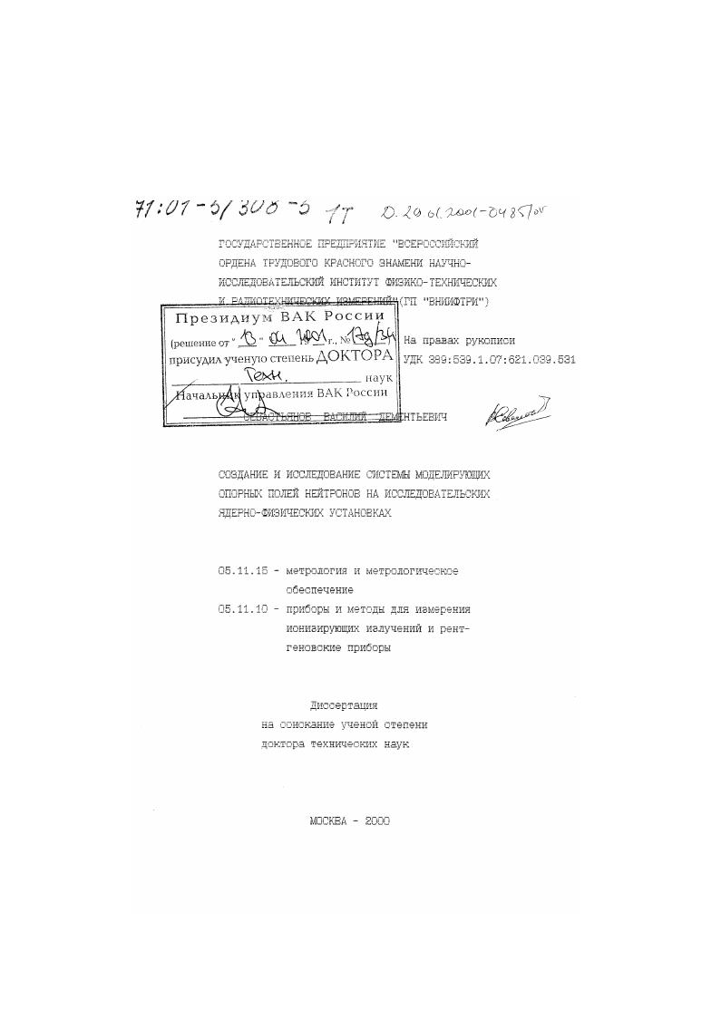 Создание и исследование системы моделирующих опорных полей нейтронов на исследовательских ядерно-физических установках