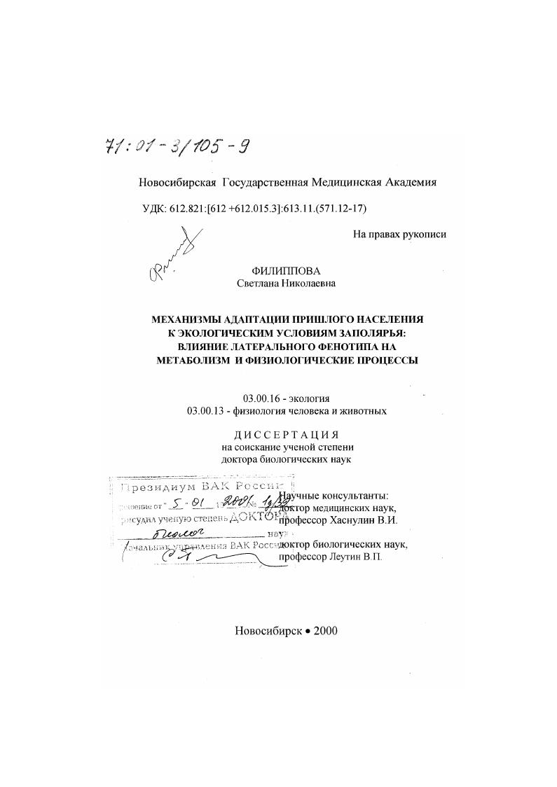 Механизмы адаптации пришлого населения к экологическим условиям Заполярья : Влияние латерального фенотипа на метаболизм и физиологические процессы