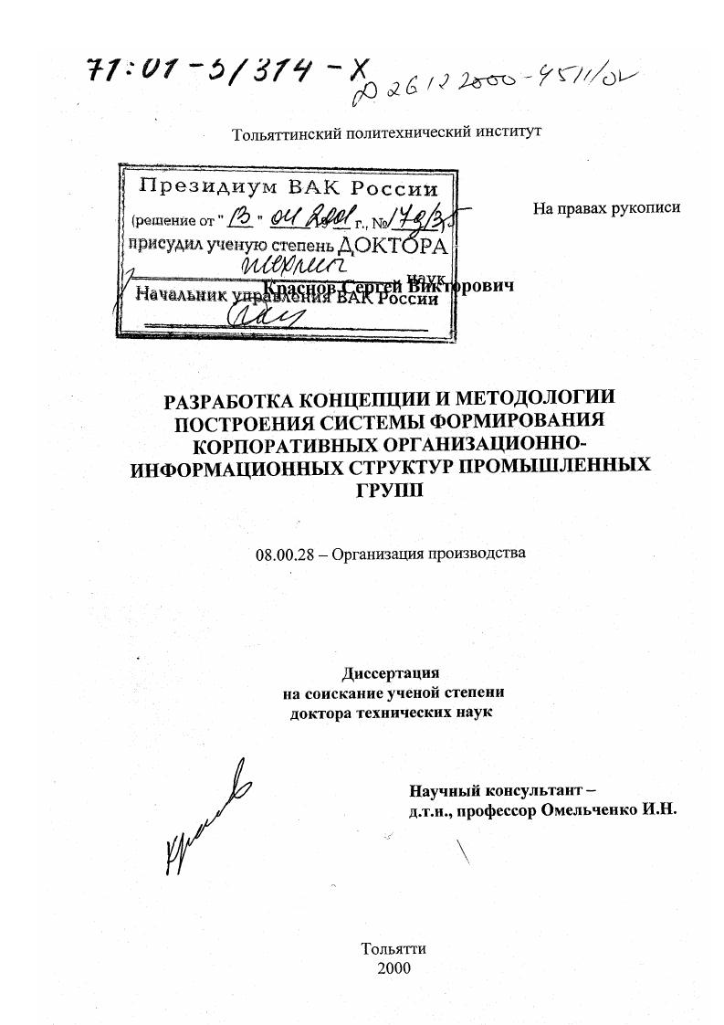 Разработка концепции и методологии построения системы формирования корпоративных организационно-информационных структур промышленных групп