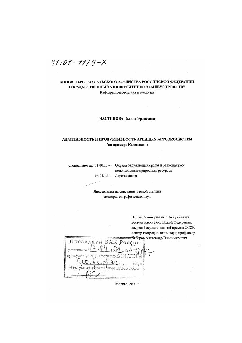 Адаптивность и продуктивность аридных агроэкосистем : На примере Калмыкии