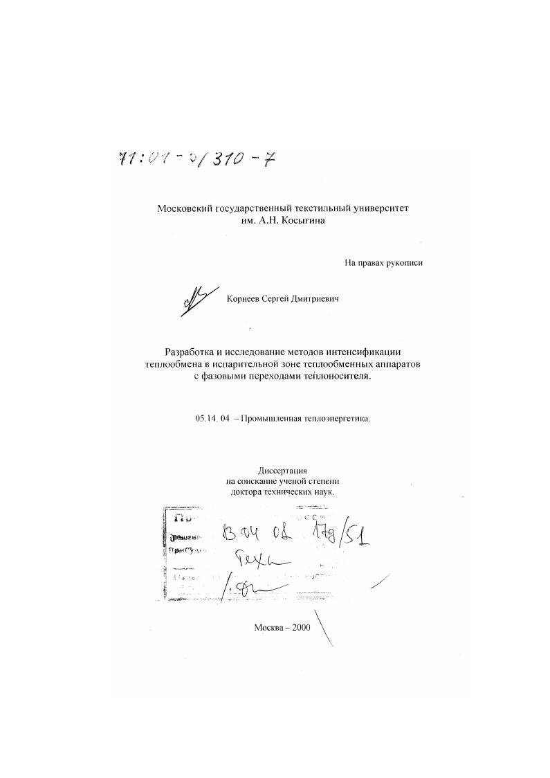 Разработка и исследование методов интенсификации теплообмена в испарительной зоне теплообменных аппаратов с фазовыми переходами теплоносителя