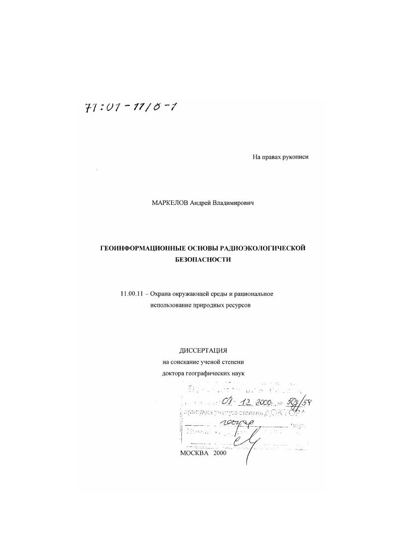 Геоинформационные основы радиоэкологической безопасности