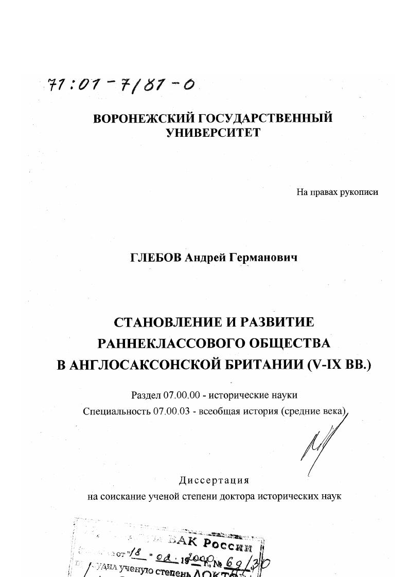 скачать диссертацию Становление и развитие раннеклассового общества в англосаксонской Британии, V-IХ вв. Становление и развитие раннеклассового общества в англосаксонской Британии, V-IХ вв.