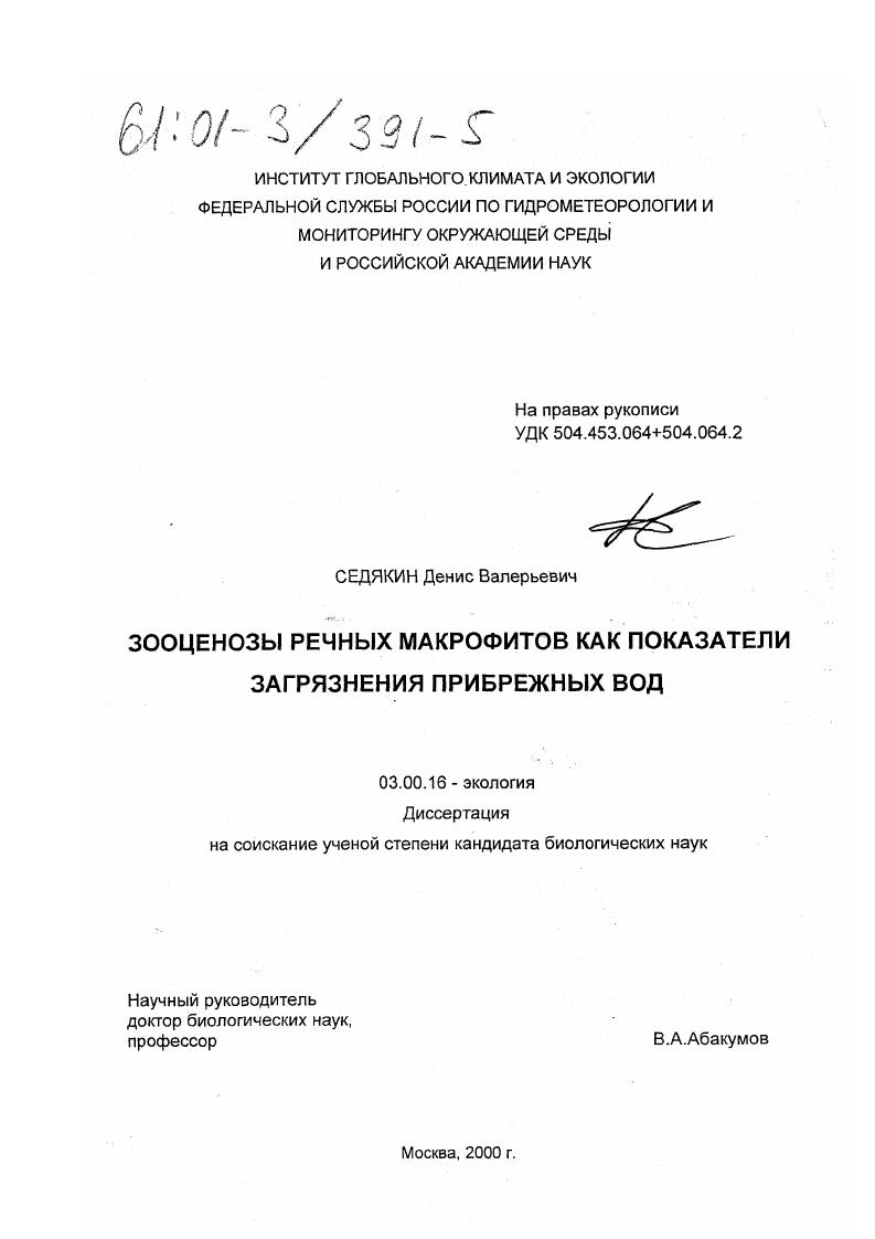 Зооценозы речных макрофитов как показатели загрязнения прибрежных вод