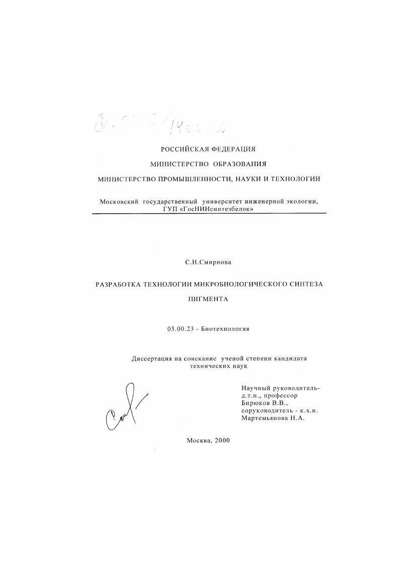 Разработка технологии микробиологического синтеза пигмента