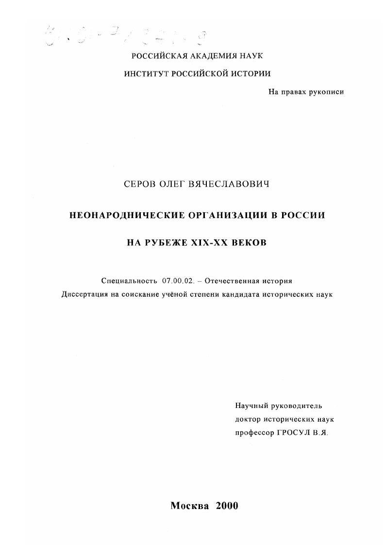 скачать диссертацию Неонароднические организации в России на рубеже XIX-XX веков Неонароднические организации в России на рубеже XIX-XX веков