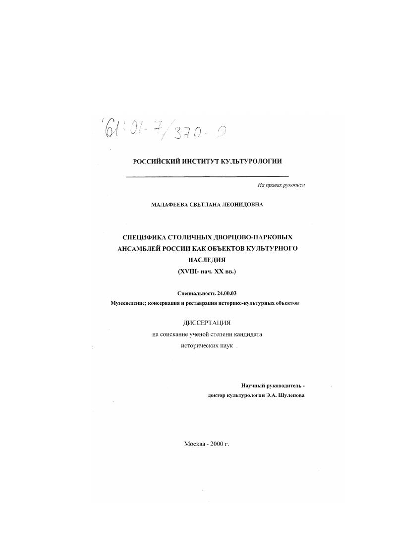 Специфика столичных дворцово-парковых ансамблей России как объектов культурного наследия, XVIII - нач. XX вв.