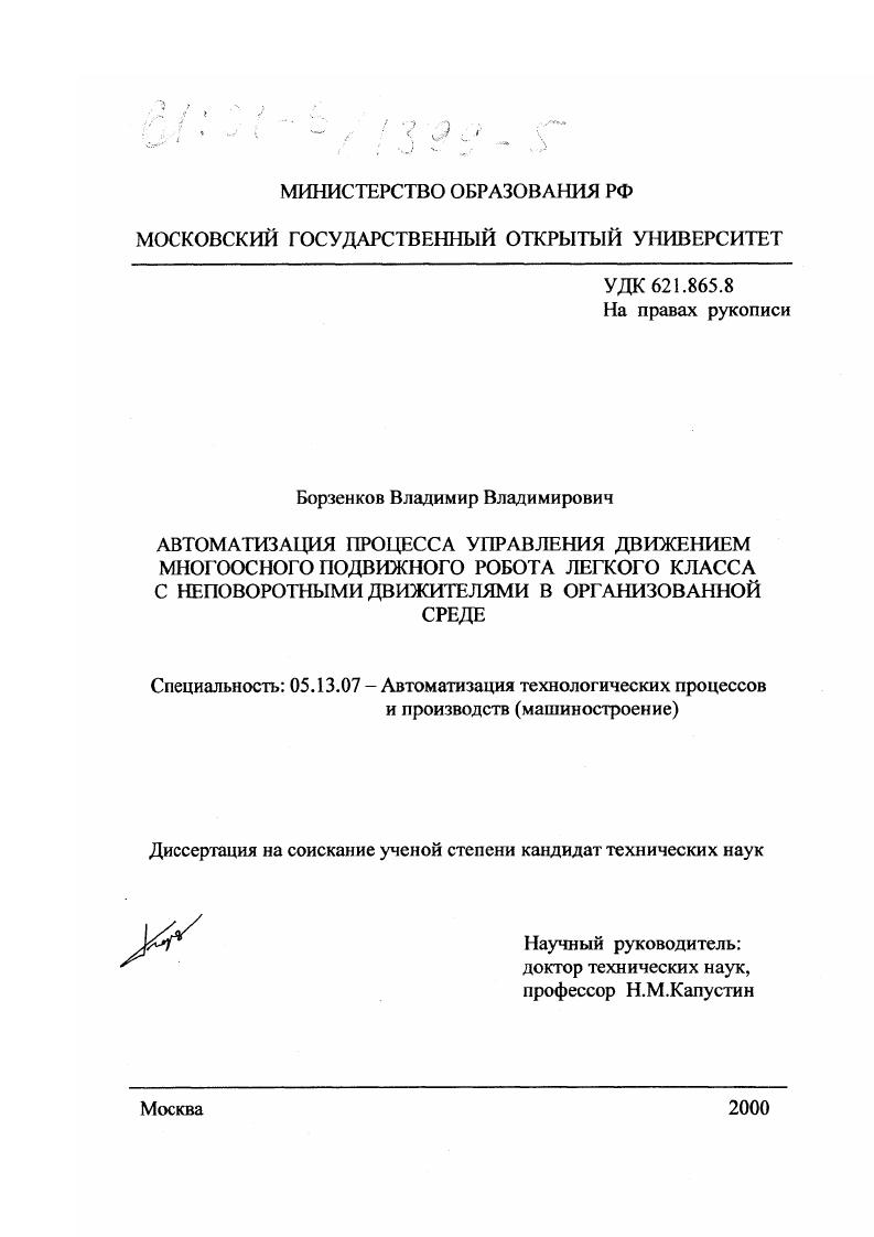 Автоматизация процесса управления движением многоосного подвижного робота легкого класса с неповоротными движителями в организованной среде