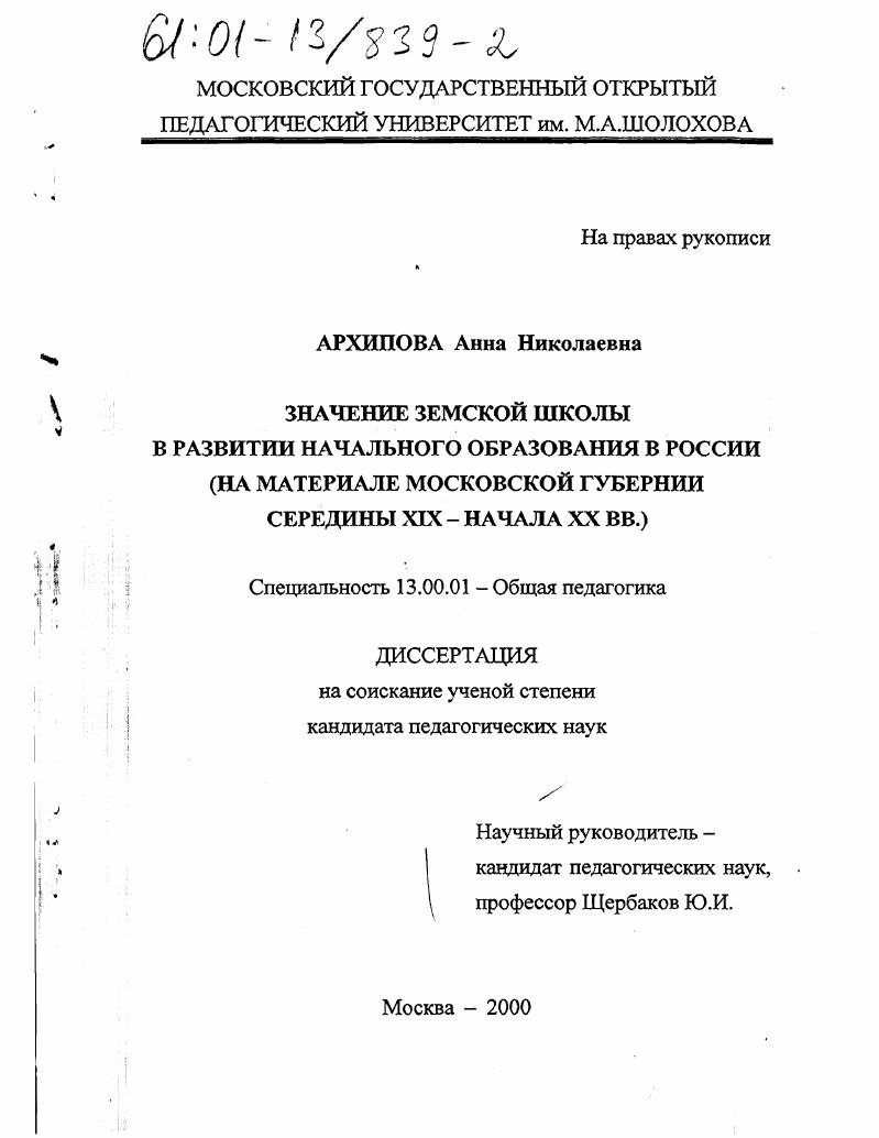 скачать диссертацию Значение земской школы в развитии начального образования в России : На материале Московской губернии середины XIX - начала XX вв. Значение земской школы в развитии начального образования в России : На материале Московской губернии середины XIX - начала XX вв.