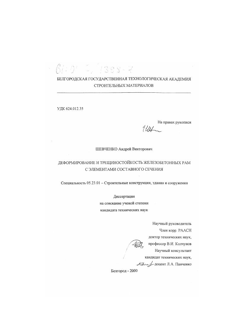 Деформирование и трещиностойкость железобетонных рам с элементами составного сечения