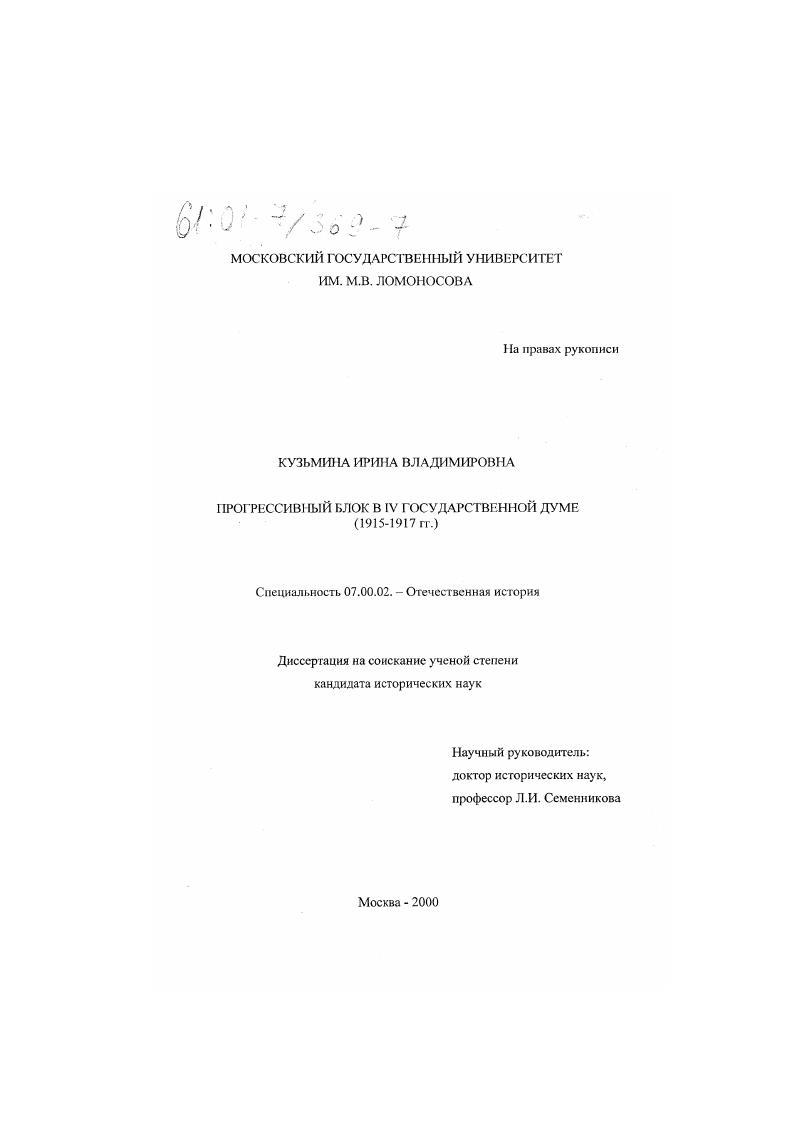 скачать диссертацию Прогрессивный блок в IV Государственной думе, 1915-1917 гг. Прогрессивный блок в IV Государственной думе, 1915-1917 гг.