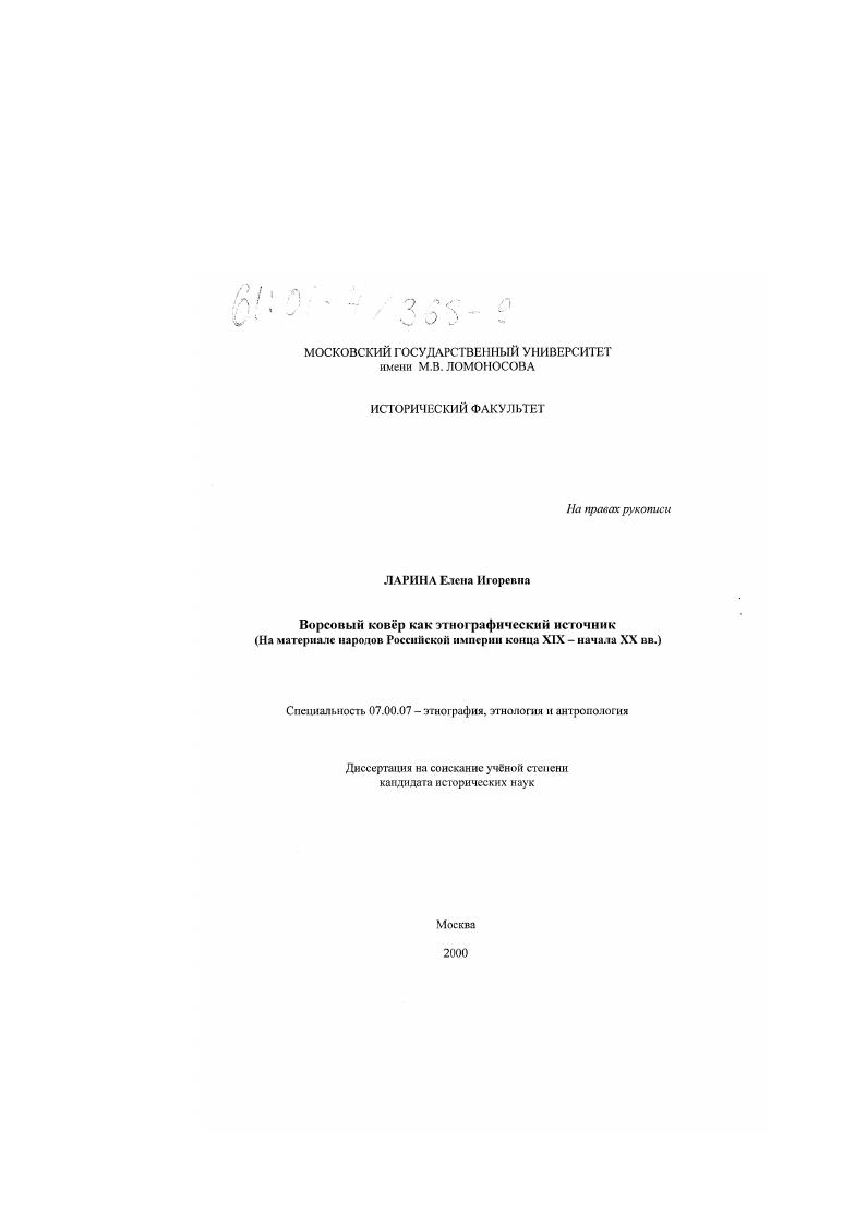 Ворсовый ковер как этнографический источник : На материале народов Российской империи конца XIX - начала XX вв.