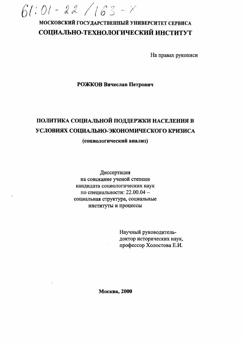 Политика социальной поддержки населения в условиях социально-экономического кризиса : Социологический анализ