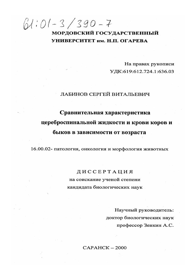 Сравнительная характеристика цереброспинальной жидкости и крови коров и быков в зависимости от возраста