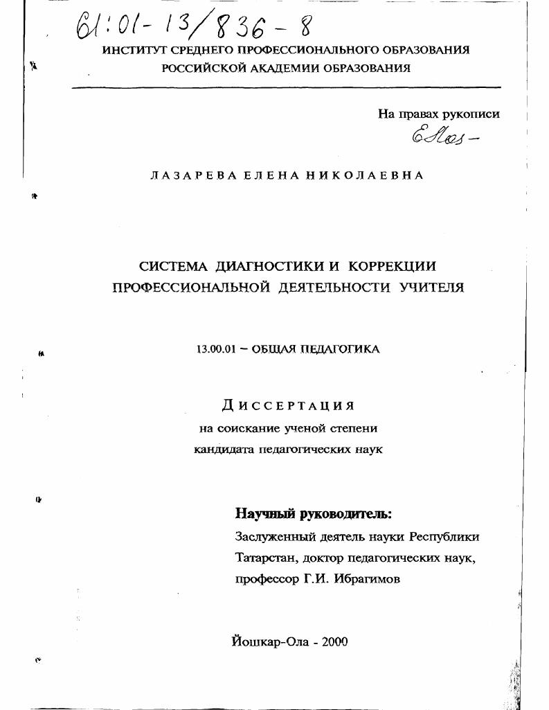 Система диагностики и коррекции профессиональной деятельности учителя