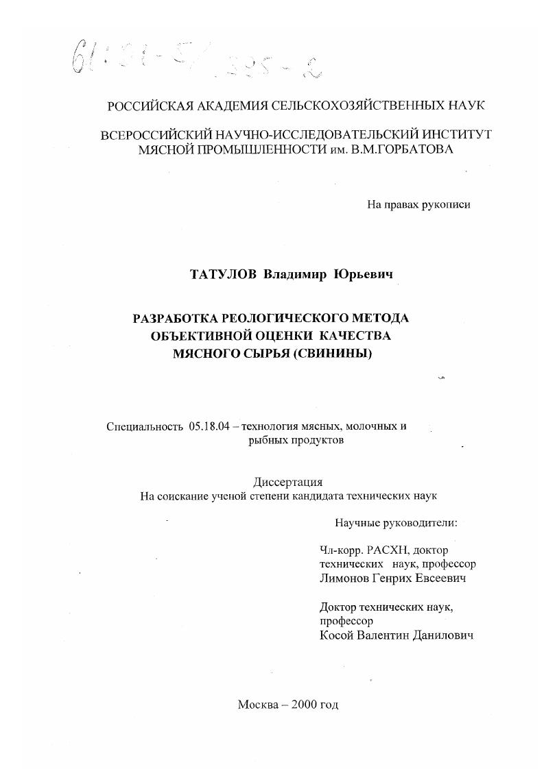 Разработка реологического метода объективной оценки качества мясного сырья (свинины)