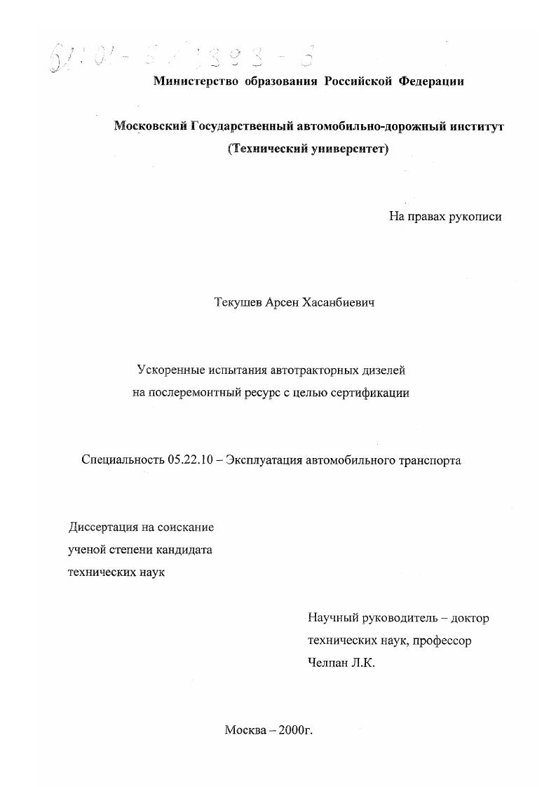 скачать диссертацию Ускоренные испытания автотракторных двигателей на послеремонтный ресурс с целью сертификации Ускоренные испытания автотракторных двигателей на послеремонтный ресурс с целью сертификации