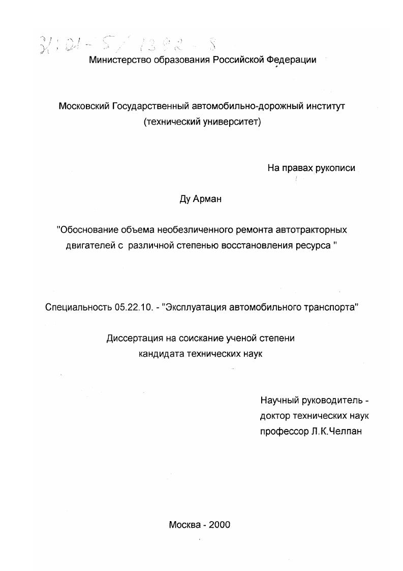 скачать диссертацию Обоснование объема необезличенного ремонта автотракторных двигателей с различной степенью восстановления ресурса Обоснование объема необезличенного ремонта автотракторных двигателей с различной степенью восстановления ресурса