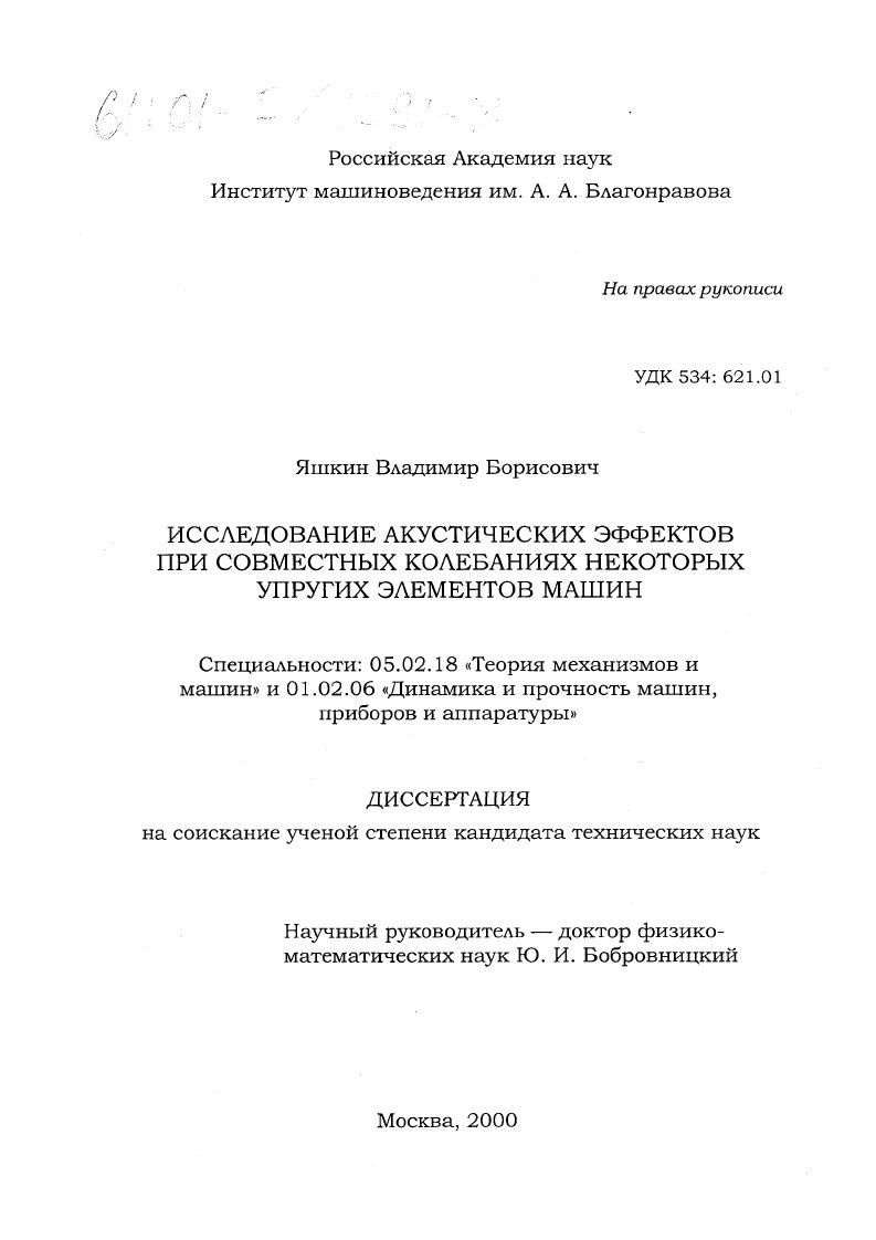 Исследование акустических эффектов при совместных колебаниях некоторых упругих элементов машин