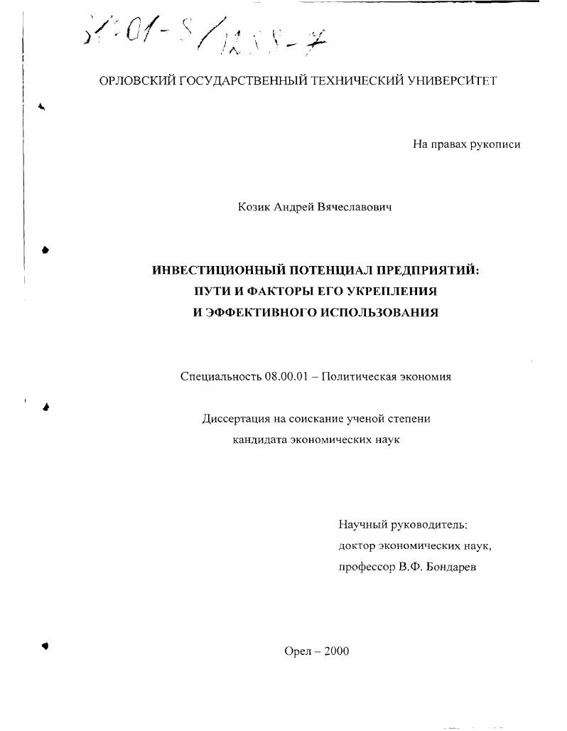 Инвестиционный потенциал предприятий : Пути и факторы его укрепления и эффективного использования