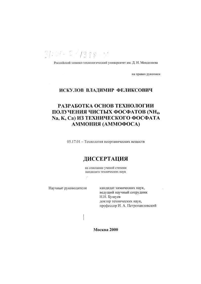 Разработка основ технологии получения чистых фосфатов (NH4 , Na, K, Ca) из технического фосфата аммония (аммофоса)