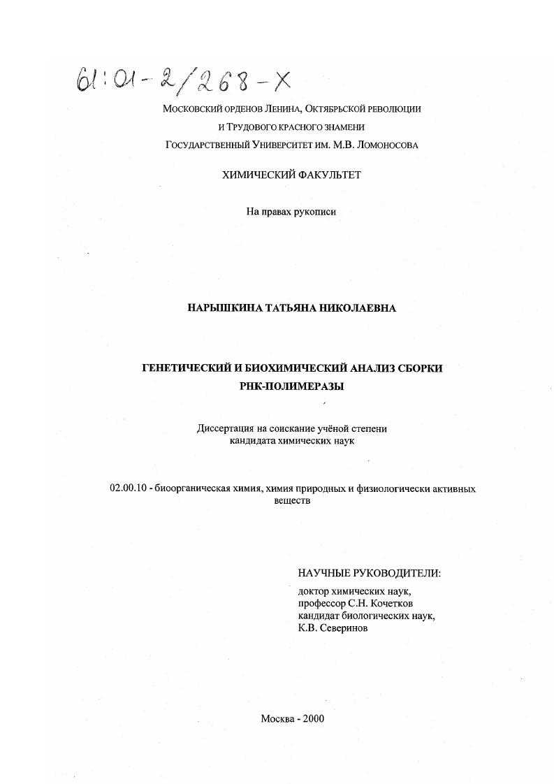 Генетический и биохимический анализ сборки РНК-полимеразы