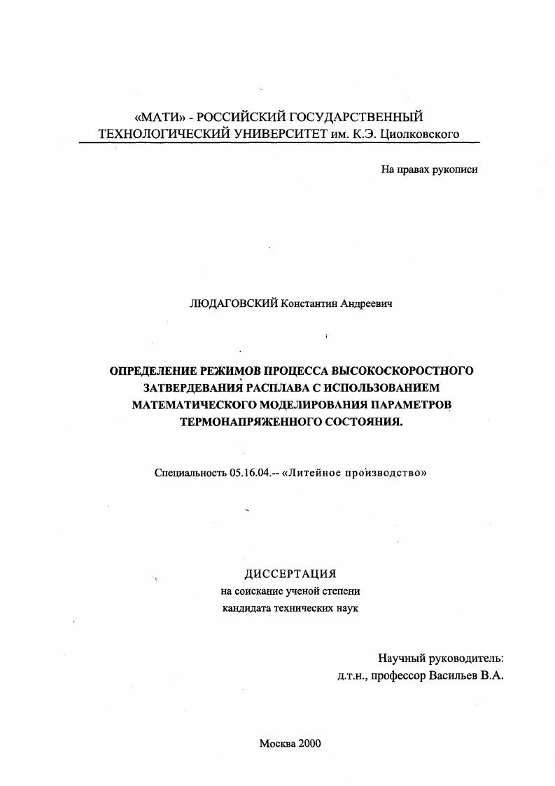 Определение режимов процесса высокоскоростного затвердения расплава с использованием математического моделирования параметров термонапряженного состояния