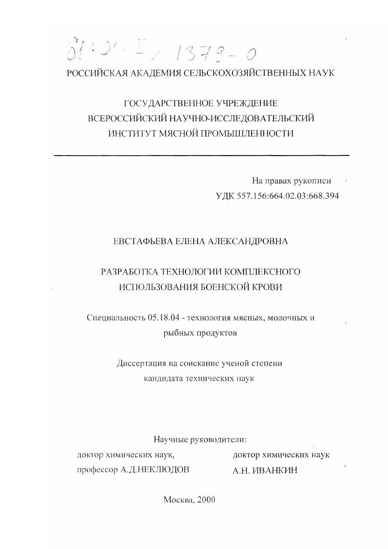 Разработка технологии комплексного использования боенской крови
