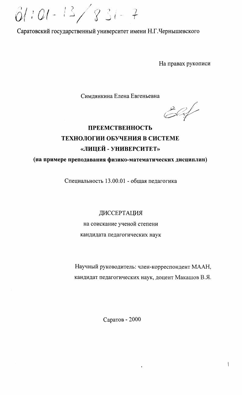 Преемственность технологии обучения в системе "лицей-университет" : На примере преподавания физико-математических дисциплин