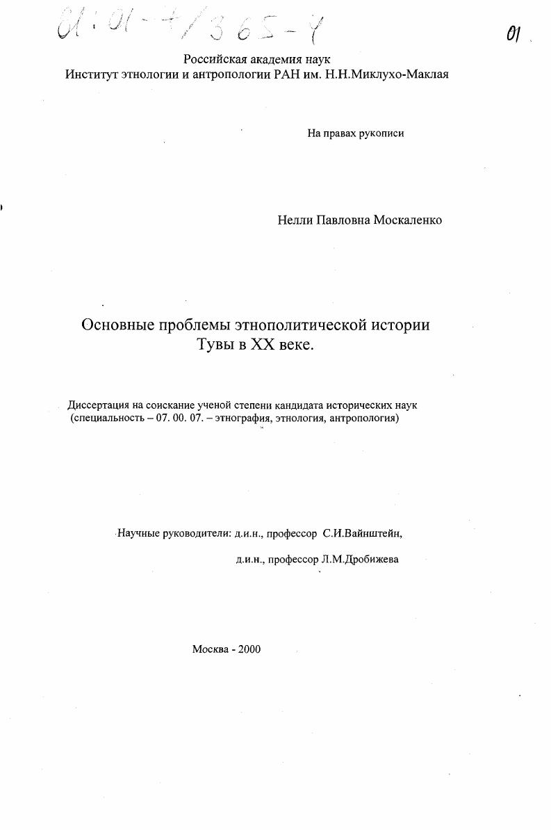 Основные проблемы этнополитической истории Тувы в XX веке