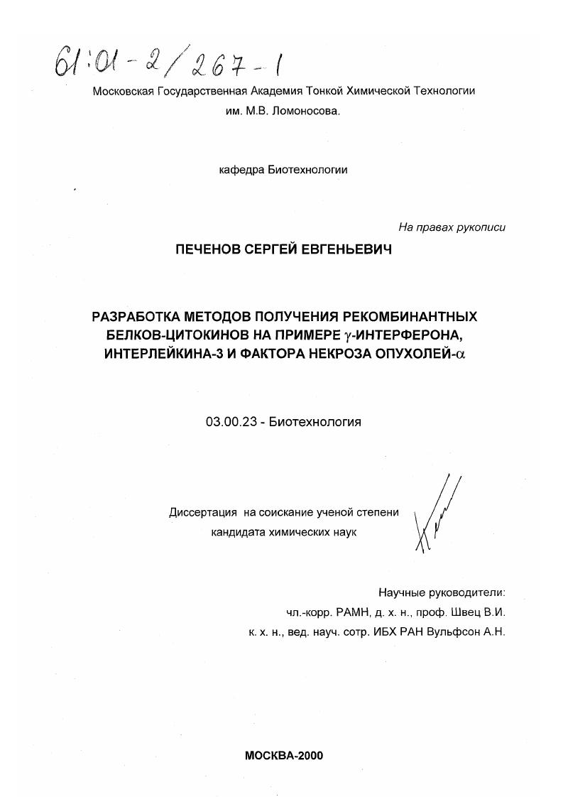 Разработка методов получения рекомбинантных белков-цитокинов на примере γ-интерферона, интерлейкина-3 и фактора некроза опухолей- α