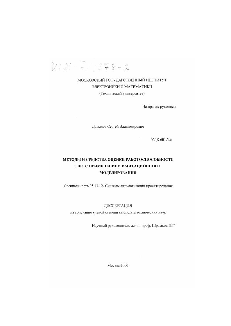 Методы и средства оценки работоспособности ЛВС с применением имитационного моделирования