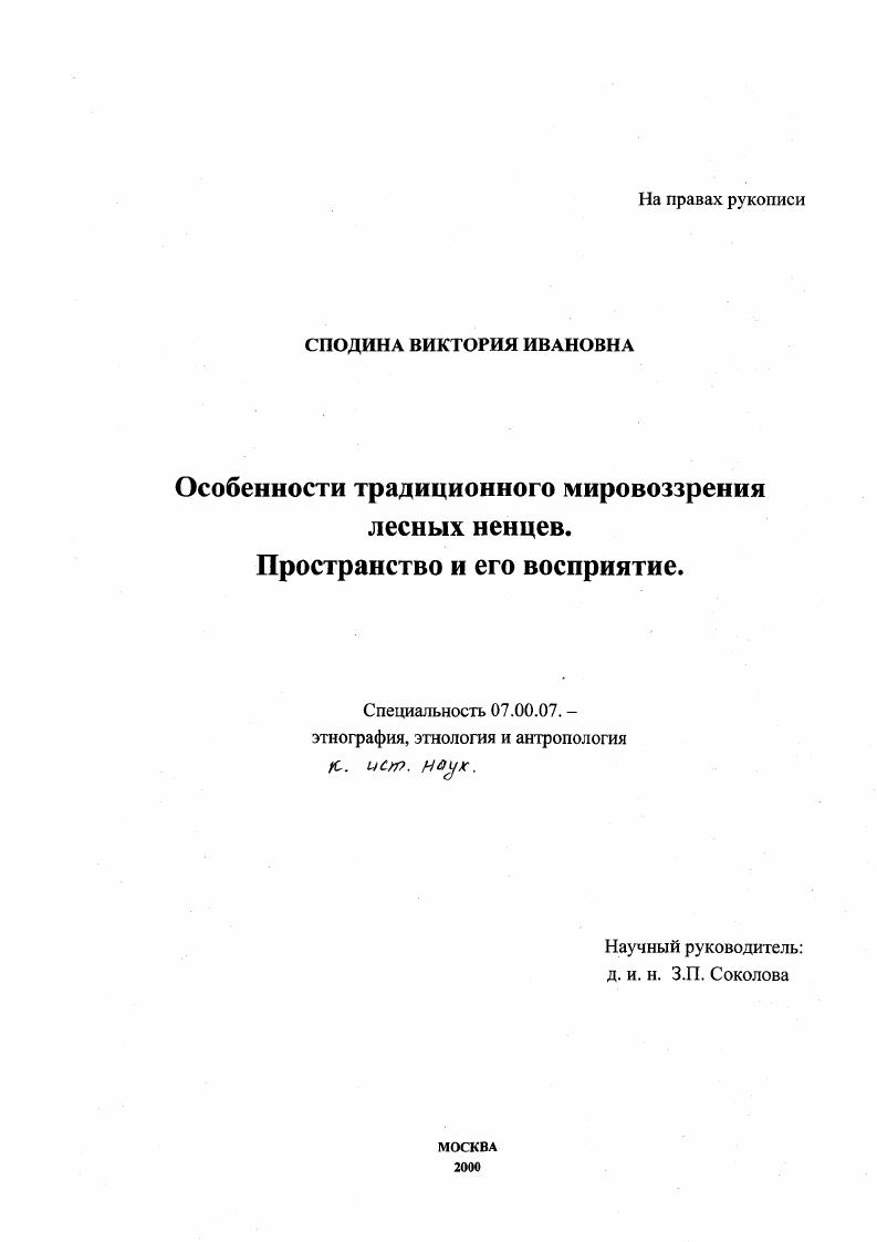 Особенности традиционного мировоззрения лесных ненцев : Пространство и его восприятие