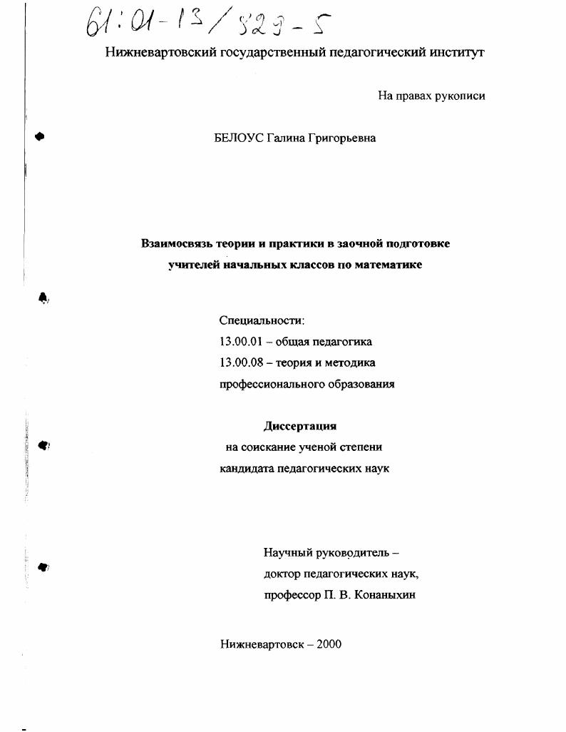 скачать диссертацию Взаимосвязь теории и практики в заочной подготовке учителей начальных классов по математике Взаимосвязь теории и практики в заочной подготовке учителей начальных классов по математике