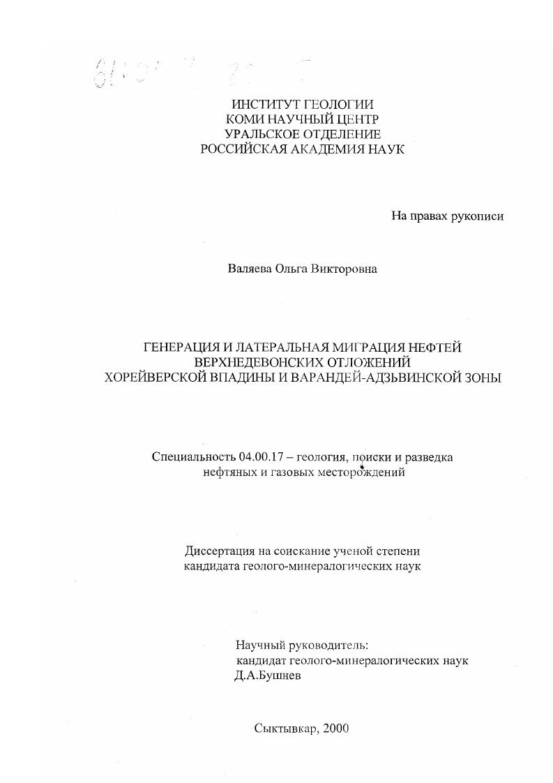 Генерация и латеральная миграция нефтей верхнедевонских отложений Хорейверской впадины и Варандей-Адзьвинской зоны