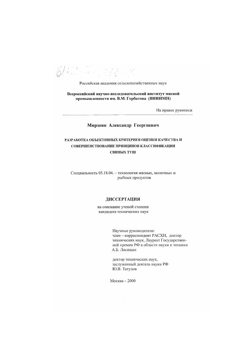 Разработка объективных критериев оценки качества и совершенствование принципов классификации свиных туш