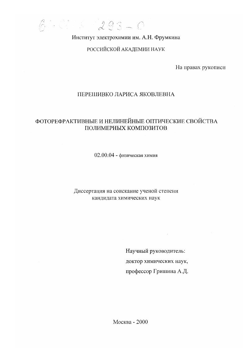 Фоторефрактивные и нелинейные оптические свойства полимерных композитов