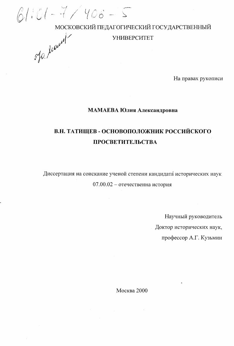 скачать диссертацию В. Н. Татищев - основоположник российского просветительства В. Н. Татищев - основоположник российского просветительства