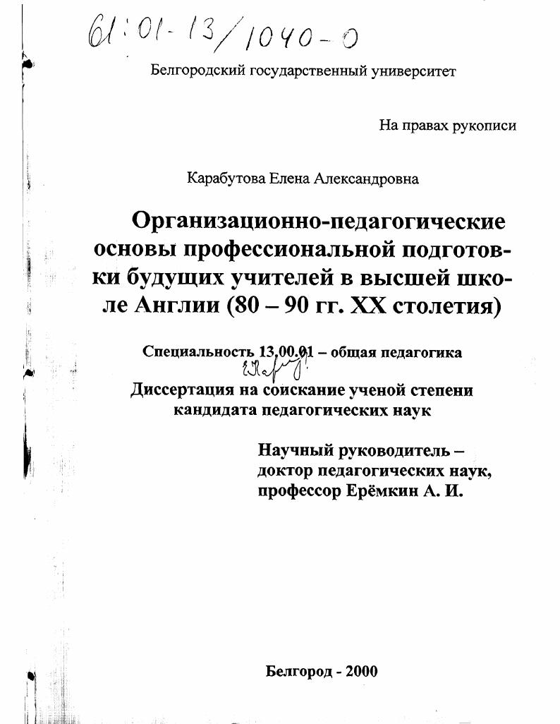 скачать диссертацию Организационно-педагогические основы профессиональной подготовки будущих учителей в высшей школе Англии, 80-90-е гг. XX столетия Организационно-педагогические основы профессиональной подготовки будущих учителей в высшей школе Англии, 80-90-е гг. XX столетия