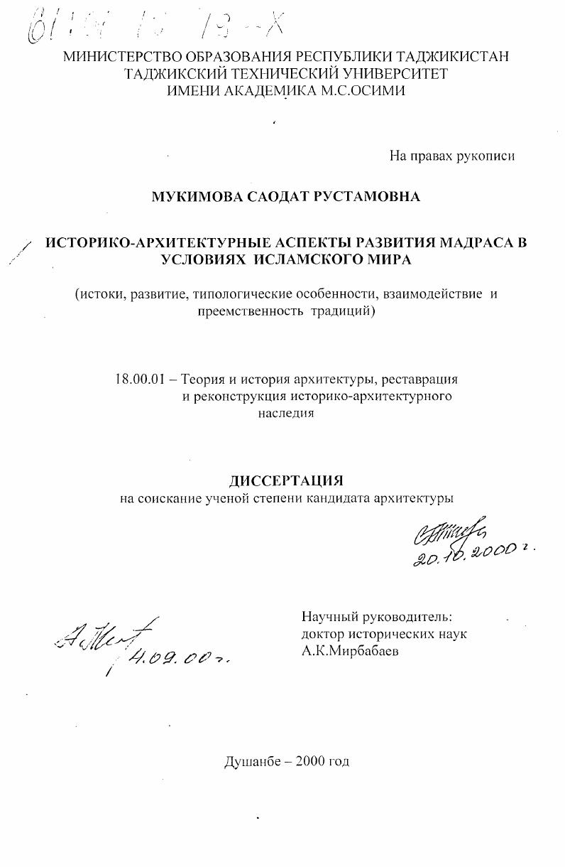 Историко-архитектурные аспекты развития мадраса в условиях исламского мира : Истоки, развитие, типологические особенности, взаимодействие и преемственность традиций