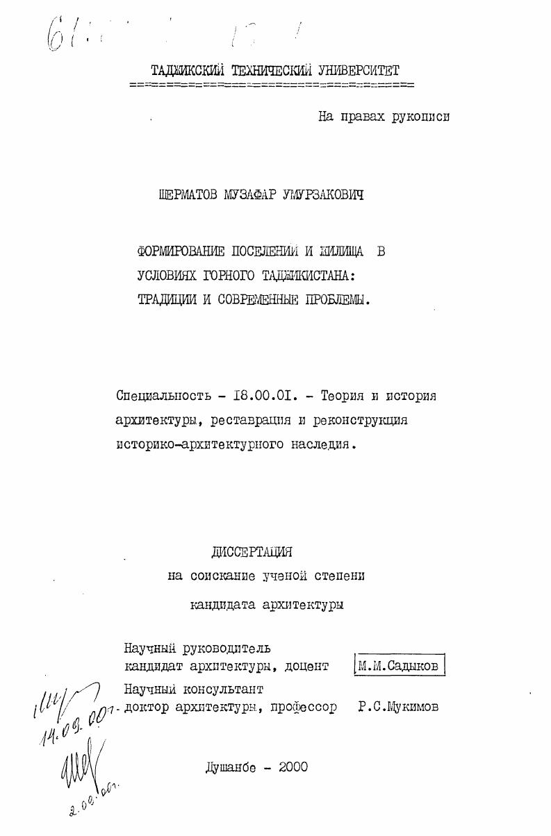 Формирование поселений и жилища в условиях горного Таджикистана : Традиции и современные проблемы