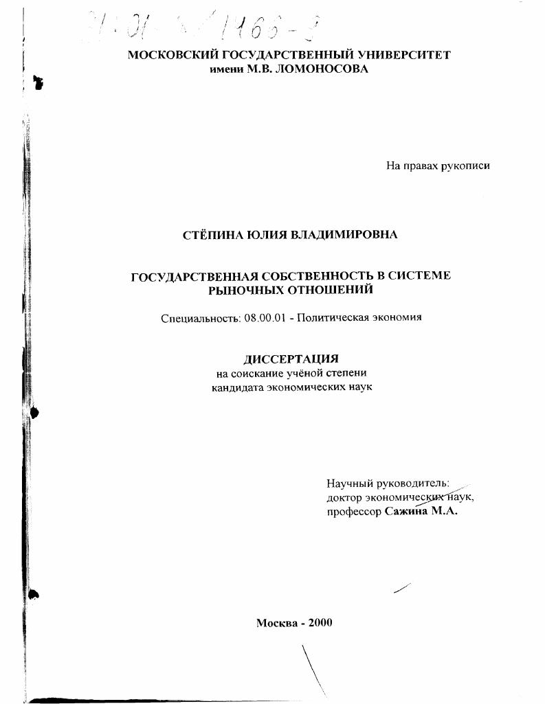 Государственная собственность в системе рыночных отношений
