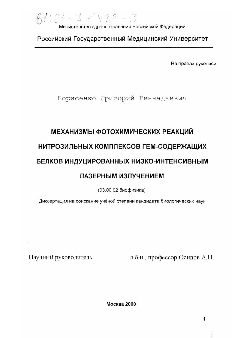 Механизмы фотохимических реакций нитрозильных комплексов гем-содержащих белков индуцированных, низко-интенсивным лазерным излучением